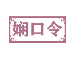 娴口令 商标图样