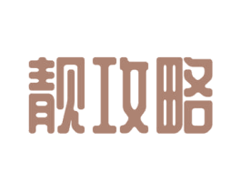 靓攻略 商标图样