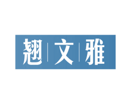 翘文雅 商标图样