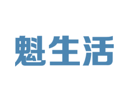 魁生活 商标图样