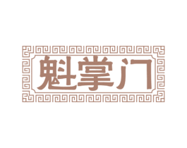 魁掌门 商标图样