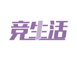 竞生活 商标图样