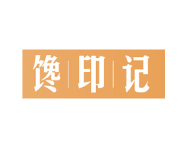 馋印记 商标图样