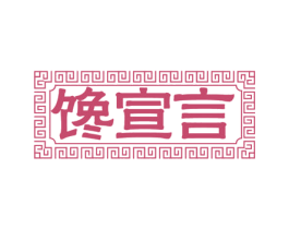 馋宣言 商标图样