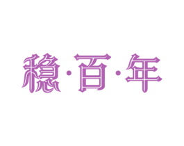 稳百年 商标图样
