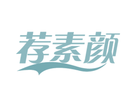 荐素颜 商标图样