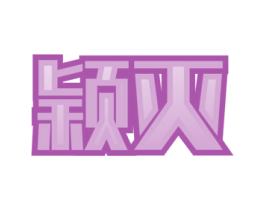 颖灭 商标图样