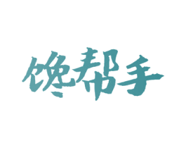 馋帮手 商标图样