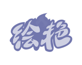 绘艳 商标图样
