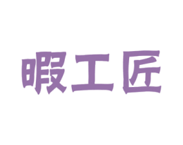 暇工匠 商标图样