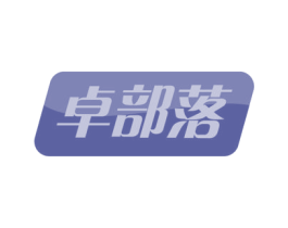 卓部落 商标图样