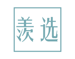 羡选 商标图样