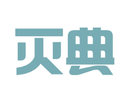 灭典 商标图样