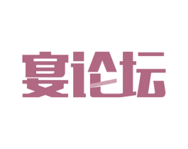 宴论坛 商标图样
