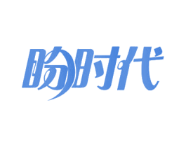 盼时代 商标图样