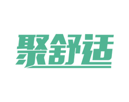 聚舒适 商标图样