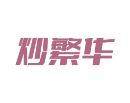 炒繁华 商标图样