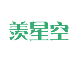 羡星空 商标图样