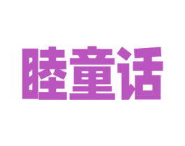 睦童话 商标图样