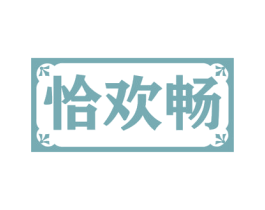 恰欢畅 商标图样