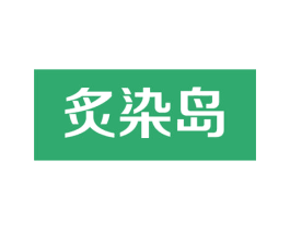 炙染岛 商标图样