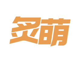 炙萌 商标图样