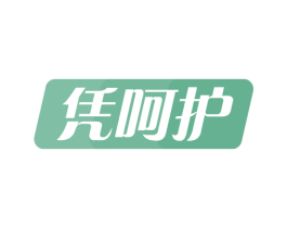 凭呵护 商标图样