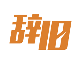 辞旧 商标图样