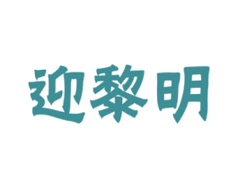 迎黎明 商标图样
