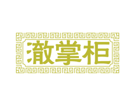 澈掌柜 商标图样