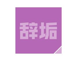 辞垢 商标图样