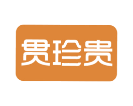 贯珍贵 商标图样