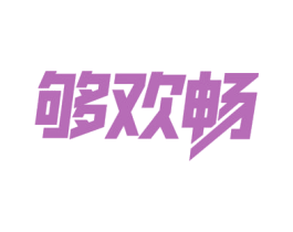 够欢畅 商标图样
