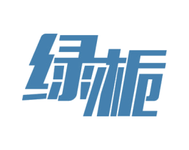 绿栀 商标图样