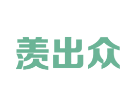 羡出众 商标图样