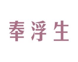 奉浮生 商标图样