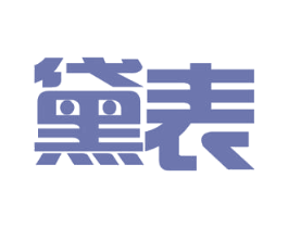 黛表 商标图样