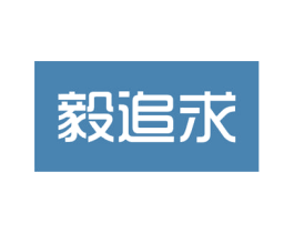 毅追求 商标图样