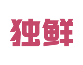 独鲜 商标图样