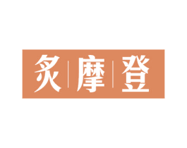 炙摩登 商标图样
