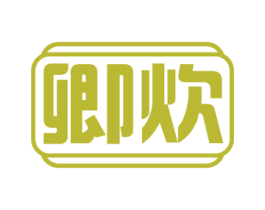 卿炊 商标图样