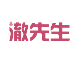澈先生 商标图样