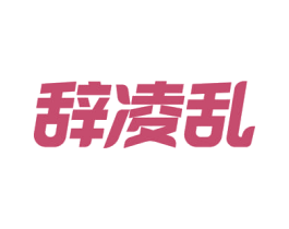 辞凌乱 商标图样