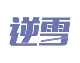 逆雪 商标图样