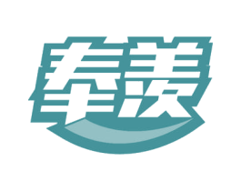 奉羡 商标图样