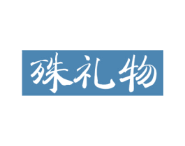 殊礼物 商标图样