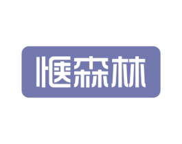 惬森林 商标图样