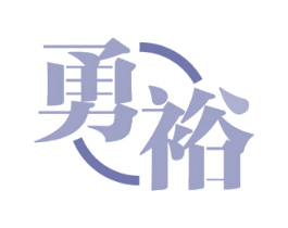勇裕 商标图样