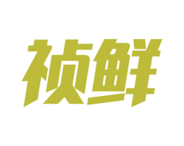 祯鲜 商标图样