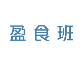 盈食班 商标图样